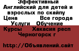 Эффективный Английский для детей и взрослых по скайпу › Цена ­ 2 150 - Все города Услуги » Обучение. Курсы   . Хакасия респ.,Черногорск г.